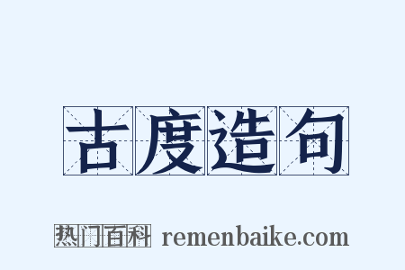 古度造句是什么意思的图片